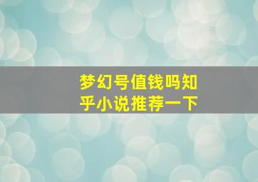 梦幻号值钱吗知乎小说推荐一下