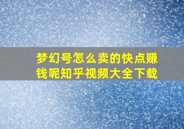 梦幻号怎么卖的快点赚钱呢知乎视频大全下载