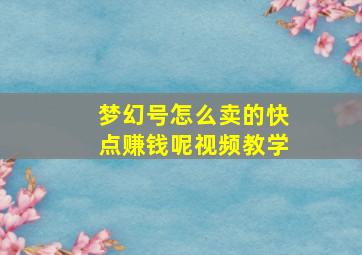 梦幻号怎么卖的快点赚钱呢视频教学