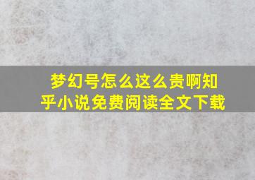 梦幻号怎么这么贵啊知乎小说免费阅读全文下载