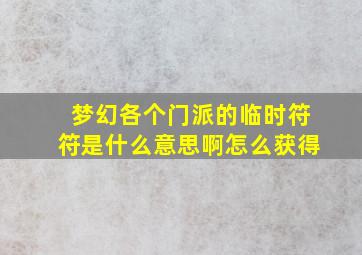 梦幻各个门派的临时符符是什么意思啊怎么获得