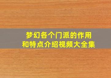 梦幻各个门派的作用和特点介绍视频大全集