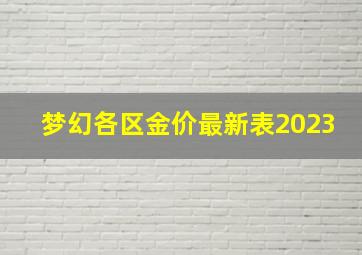 梦幻各区金价最新表2023