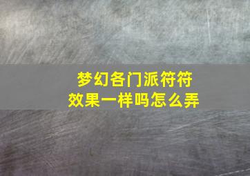 梦幻各门派符符效果一样吗怎么弄