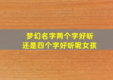 梦幻名字两个字好听还是四个字好听呢女孩