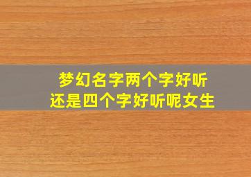 梦幻名字两个字好听还是四个字好听呢女生