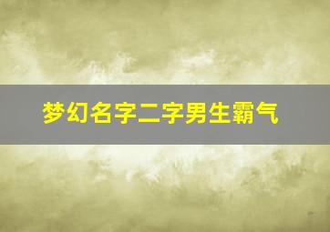 梦幻名字二字男生霸气