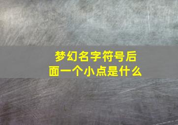 梦幻名字符号后面一个小点是什么