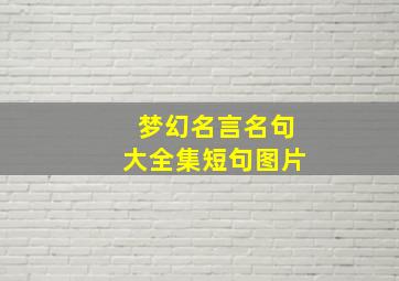 梦幻名言名句大全集短句图片