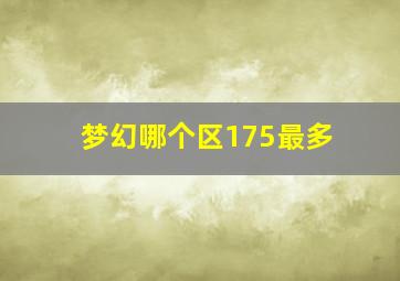 梦幻哪个区175最多