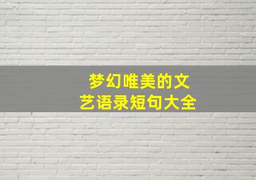 梦幻唯美的文艺语录短句大全