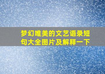 梦幻唯美的文艺语录短句大全图片及解释一下