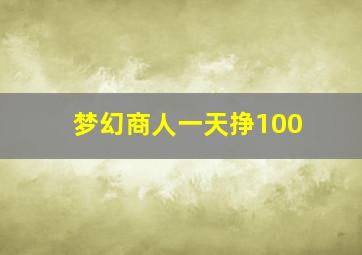 梦幻商人一天挣100