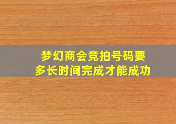 梦幻商会竞拍号码要多长时间完成才能成功