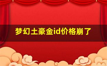 梦幻土豪金id价格崩了