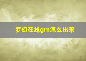 梦幻在线gm怎么出来