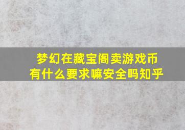 梦幻在藏宝阁卖游戏币有什么要求嘛安全吗知乎