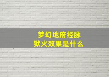 梦幻地府经脉狱火效果是什么