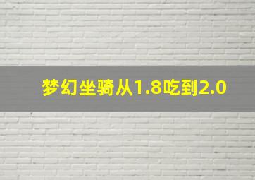 梦幻坐骑从1.8吃到2.0