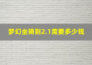 梦幻坐骑到2.1需要多少钱