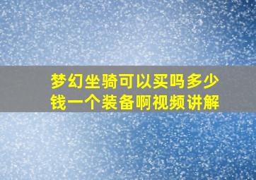 梦幻坐骑可以买吗多少钱一个装备啊视频讲解