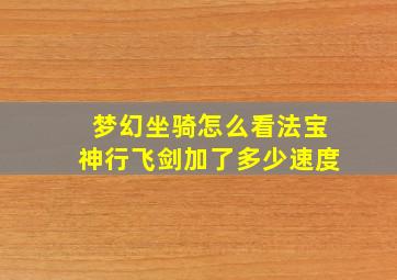 梦幻坐骑怎么看法宝神行飞剑加了多少速度