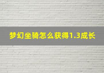 梦幻坐骑怎么获得1.3成长