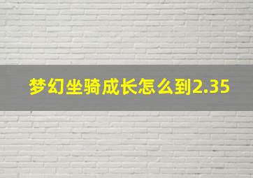 梦幻坐骑成长怎么到2.35