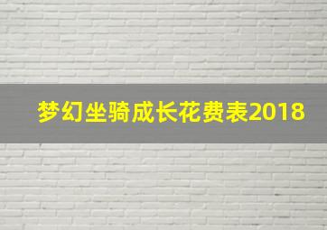 梦幻坐骑成长花费表2018