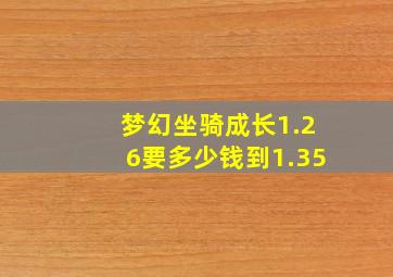 梦幻坐骑成长1.26要多少钱到1.35