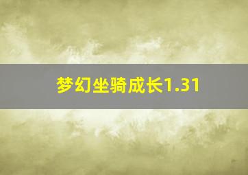 梦幻坐骑成长1.31