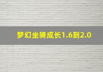 梦幻坐骑成长1.6到2.0