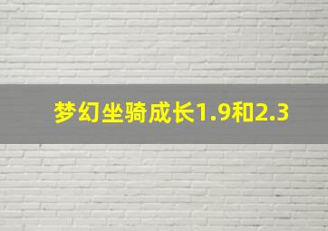 梦幻坐骑成长1.9和2.3