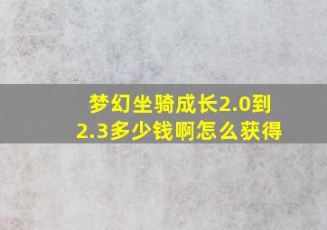 梦幻坐骑成长2.0到2.3多少钱啊怎么获得