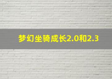 梦幻坐骑成长2.0和2.3