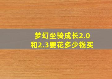 梦幻坐骑成长2.0和2.3要花多少钱买