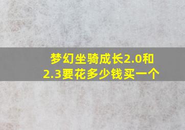 梦幻坐骑成长2.0和2.3要花多少钱买一个