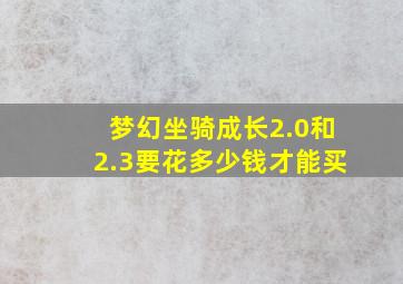 梦幻坐骑成长2.0和2.3要花多少钱才能买