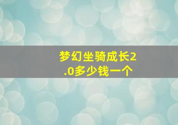 梦幻坐骑成长2.0多少钱一个