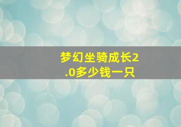 梦幻坐骑成长2.0多少钱一只