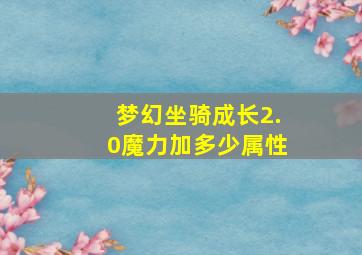 梦幻坐骑成长2.0魔力加多少属性