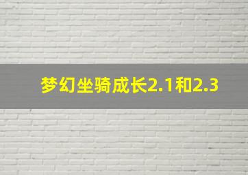 梦幻坐骑成长2.1和2.3