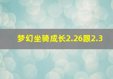 梦幻坐骑成长2.26跟2.3