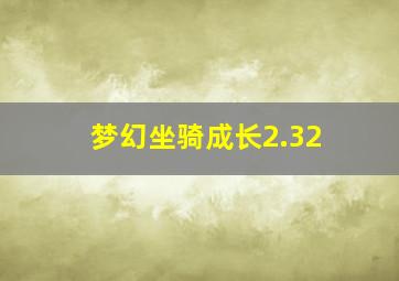 梦幻坐骑成长2.32