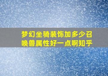 梦幻坐骑装饰加多少召唤兽属性好一点啊知乎