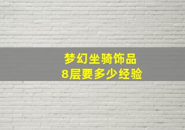 梦幻坐骑饰品8层要多少经验