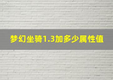 梦幻坐骑1.3加多少属性值