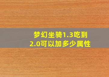 梦幻坐骑1.3吃到2.0可以加多少属性