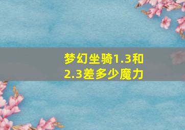 梦幻坐骑1.3和2.3差多少魔力