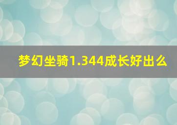 梦幻坐骑1.344成长好出么